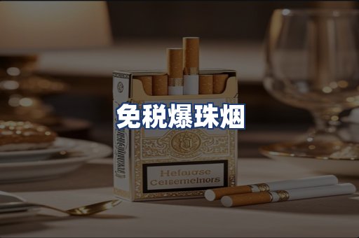 免税爆珠烟